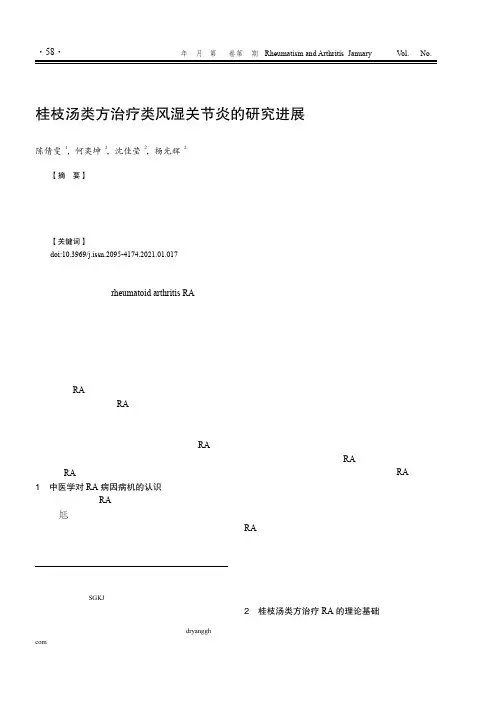 桂枝汤类方治疗类风湿关节炎的研究进展