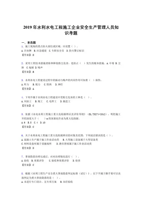 精选新版2019年水利水电工程施工企业安全管理人员知识完整考试题库300题(含答案)