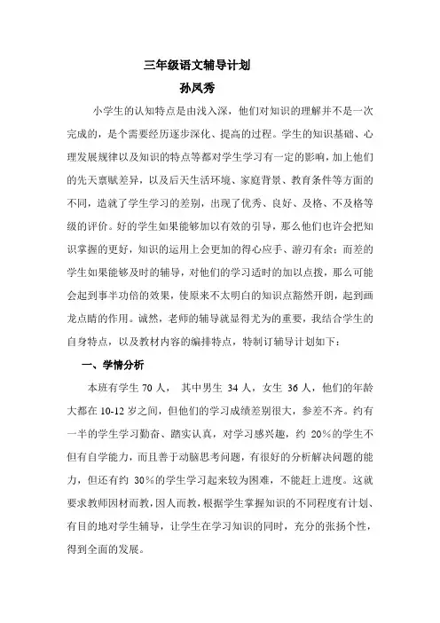 三年级语文上册辅导计划