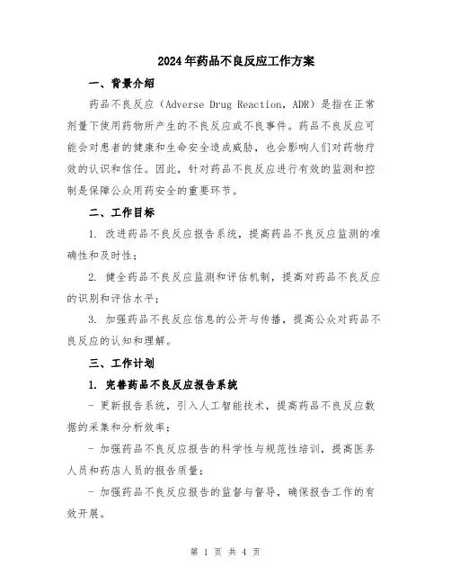 2024年药品不良反应工作方案