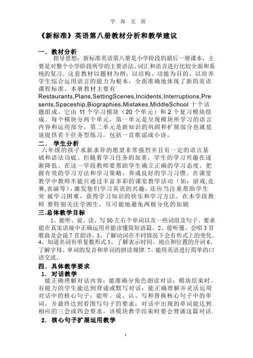 《新标准》英语第八册教材分析和教学建议.pptx