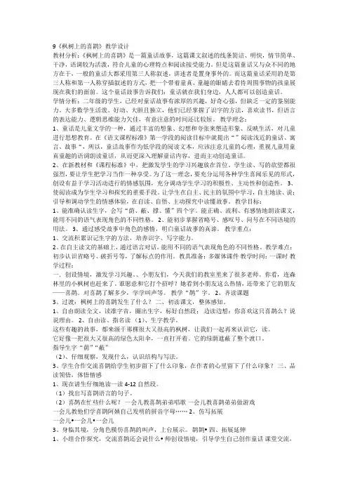 部编人教版小学语文二年级下册《9 枫树上的喜鹊1》 【省一等奖】优质课