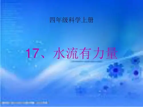 《水流有力量》优质课课件二