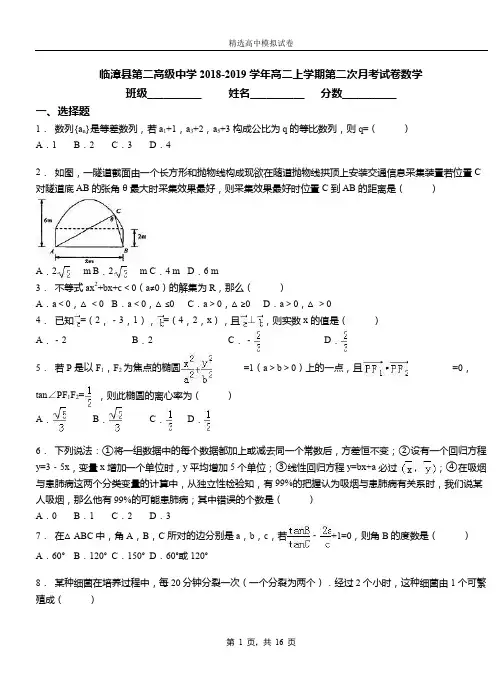 临漳县第二高级中学2018-2019学年高二上学期第二次月考试数学