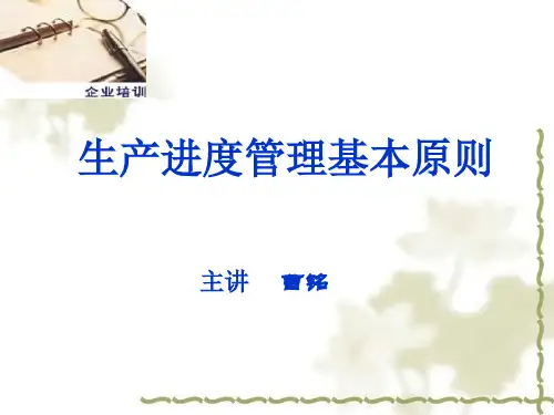 生产进度管理基本原则
