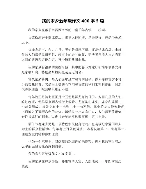我的家乡五年级作文400字5篇