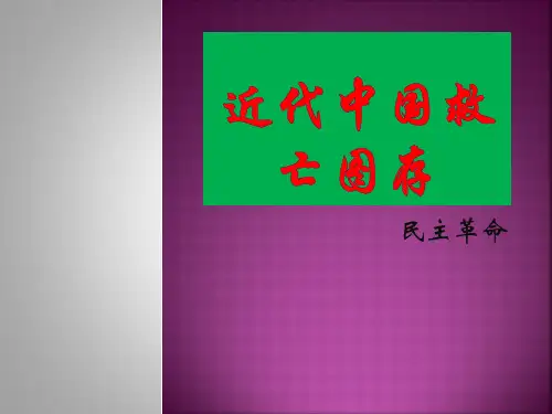 近代中国救亡图存