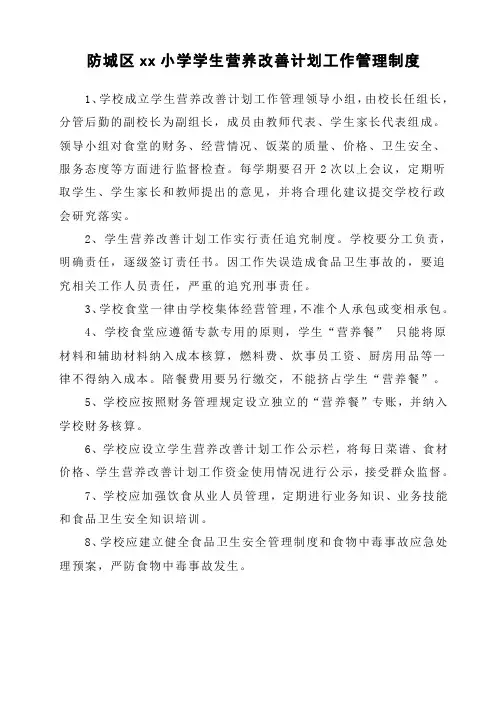 农村小学营养餐学生营养改善计划工作管理制度