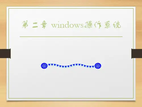 windows操作系统PPT课件