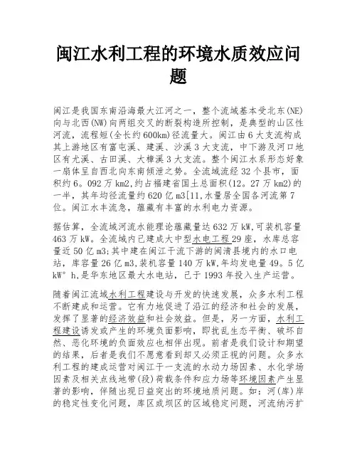 闽江水利工程的环境水质效应问题