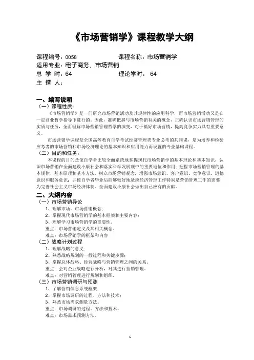 市场营销学-教学大纲