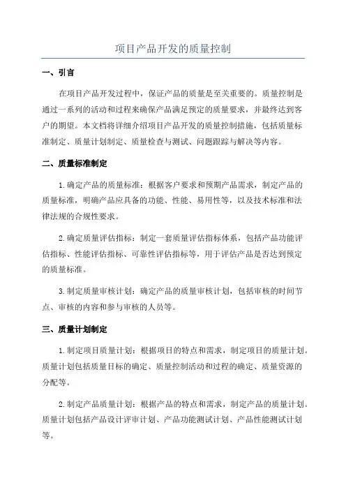 项目产品开发的质量控制