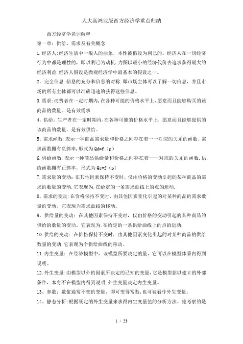 人大高鸿业版西方经济学重点归纳