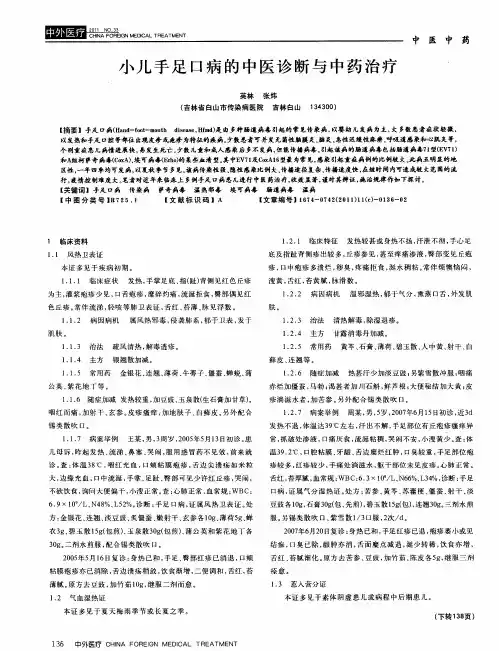 小儿手足口病的中医诊断与中药治疗