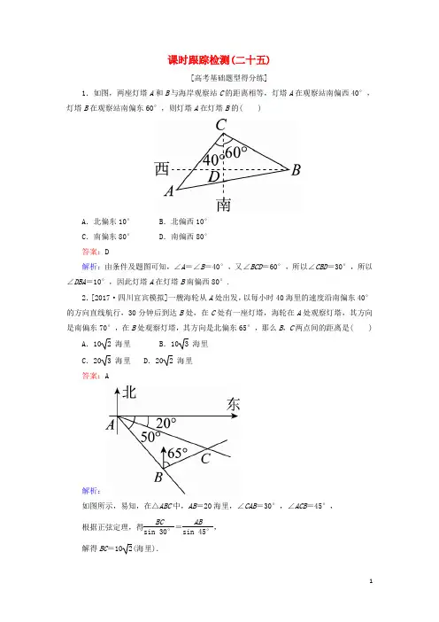 2018年高考数学一轮复习课时跟踪检测25文新人教A版