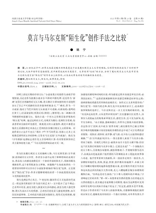 莫言与马尔克斯_陌生化_创作手法之比较_姚宁