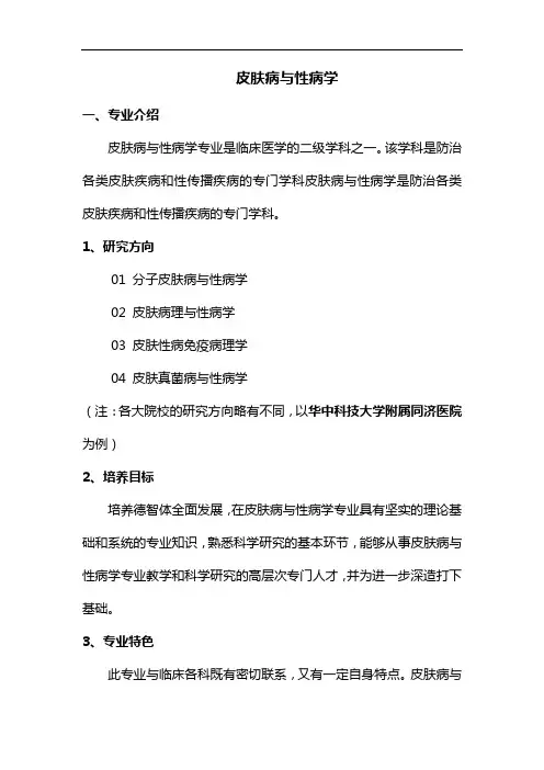 专业解析-皮肤病与性病学专业分析