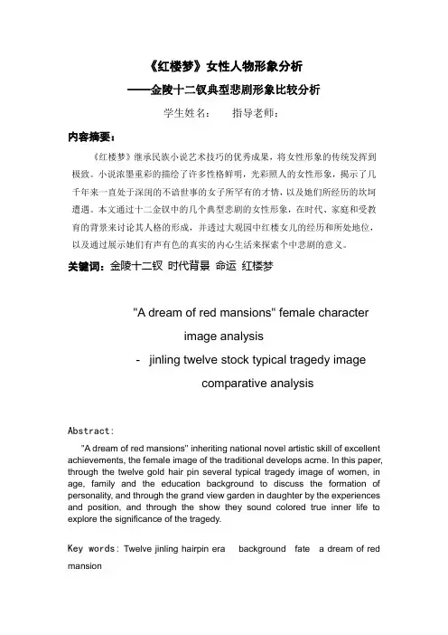 《红楼梦》女性人物形象分析_金陵十二钗典型悲剧形象比较分析