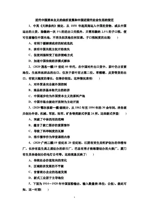 2021年高考历史一轮复习：近代中国资本主义的曲折发展和中国近现代社会生活的变迁习题