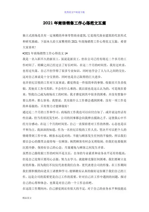 2021年商场销售工作心得优秀范文五篇【必备】