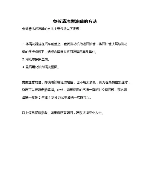 免拆清洗燃油嘴的方法