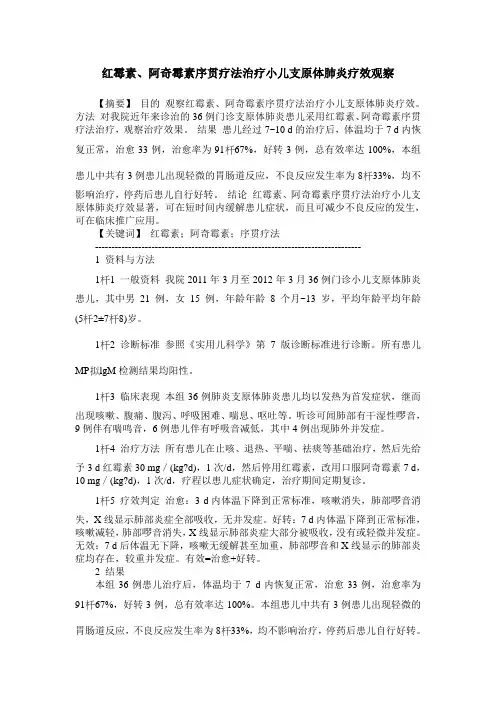 红霉素、阿奇霉素序贯疗法治疗小儿支原体肺炎疗效观察
