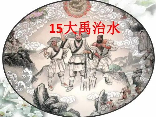 部编版二年级语文上册《大禹治水》课件PPT(公开课)
