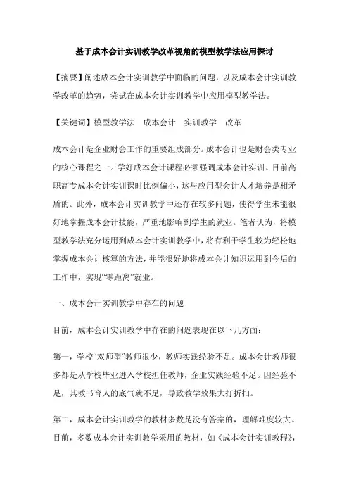 基于成本会计实训教学改革视角的模型教学法应用探讨