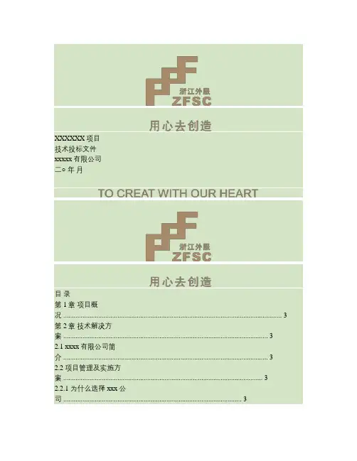 投标文件模板(技术应答部分).