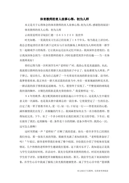 体育教师的育人故事心得：初为人师_心得体会