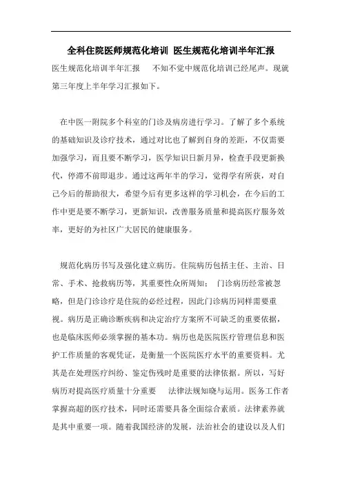 全科住院医师规范化培训 医生规范化培训半年汇报