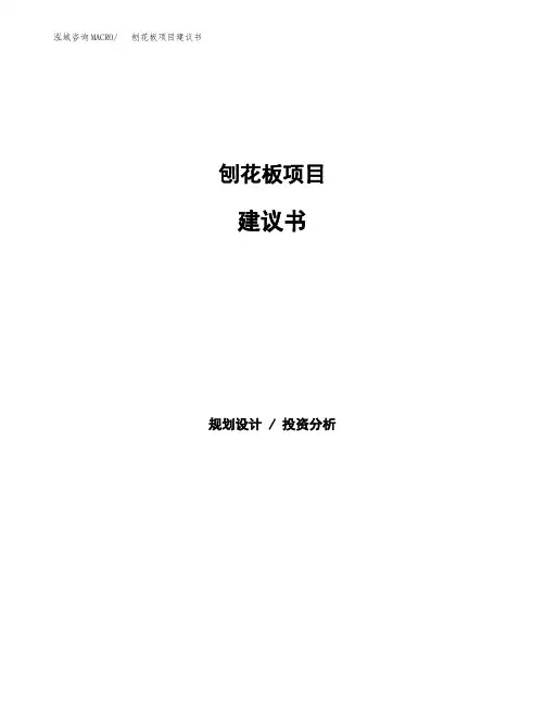 刨花板项目建议书(总投资3000万元)(13亩)