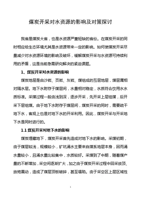 煤炭开采对水资源的影响及对策探讨