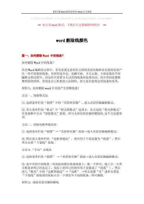 【推荐】word删除线颜色-word范文模板 (7页)