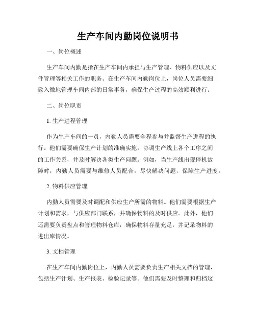 生产车间内勤岗位说明书