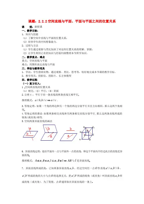 高中数学 2.2.1.3空间直线与平面、平面与平面之间的位置关系教案 新人教A版必修2
