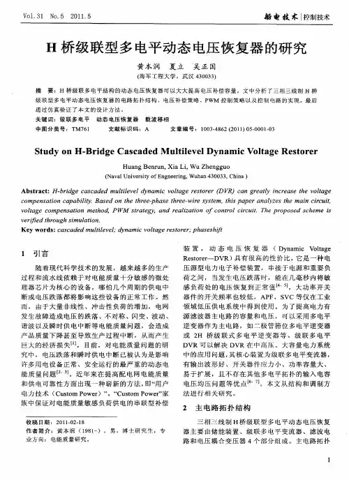 H桥级联型多电平动态电压恢复器的研究