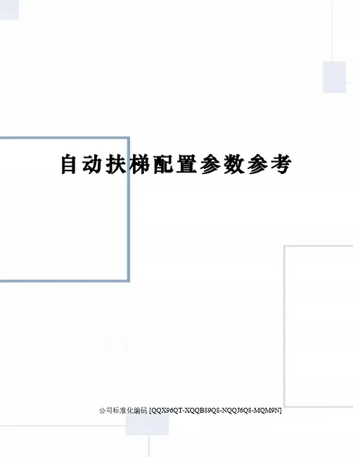 自动扶梯配置参数参考修订稿