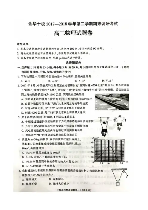 【金华十校高二下期期末】金华十校2017-2018学年第二学期期末调研考试高二物理试题(含答案)