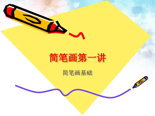 简笔画概述PPT课件