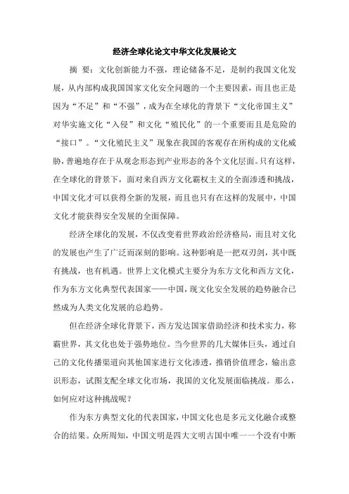 经济全球化论文中华文化发展论文