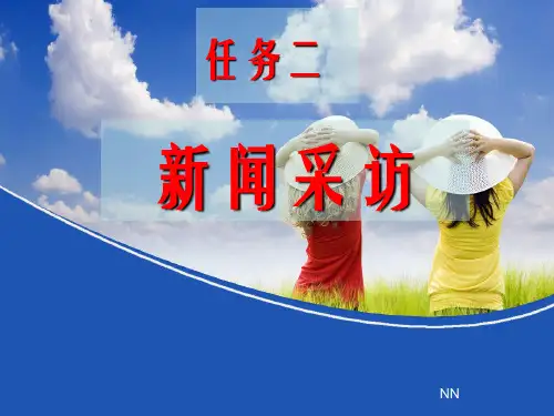 第一单元任务(二)新闻采访(课件16张)