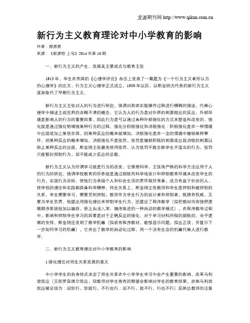 新行为主义教育理论对中小学教育的影响