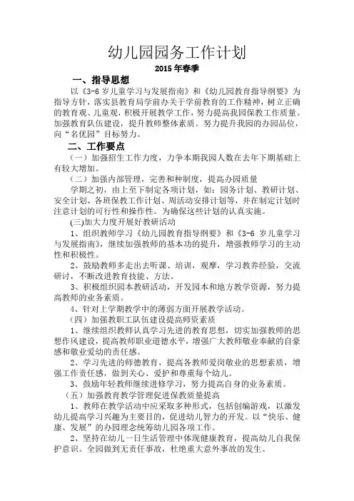 2015春幼儿园园务工作计划