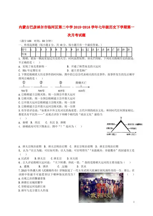 内蒙古巴彦淖尔市临河区第二中学2015_2016学年七年级历史下学期第一次月考试题(无答案)新人教版