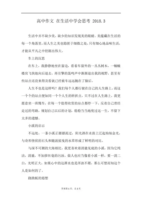 高中作文 在生活中学会思考