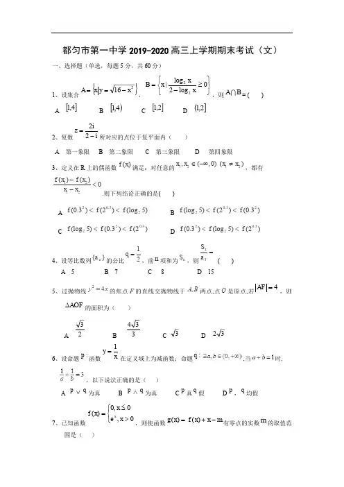 贵州省都匀市第一中学2020届高三上学期期末考试(文)