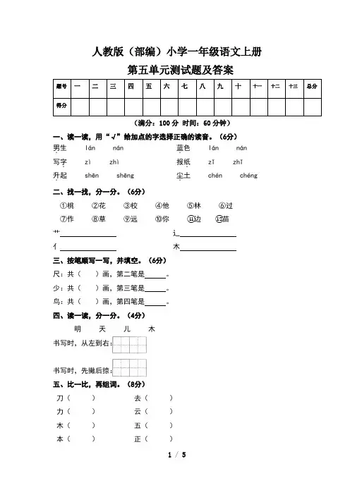 人教版(部编)小学一年级语文上册第五单元测试卷及答案