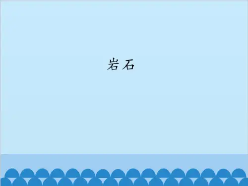 五年级上册科学岩石冀教版