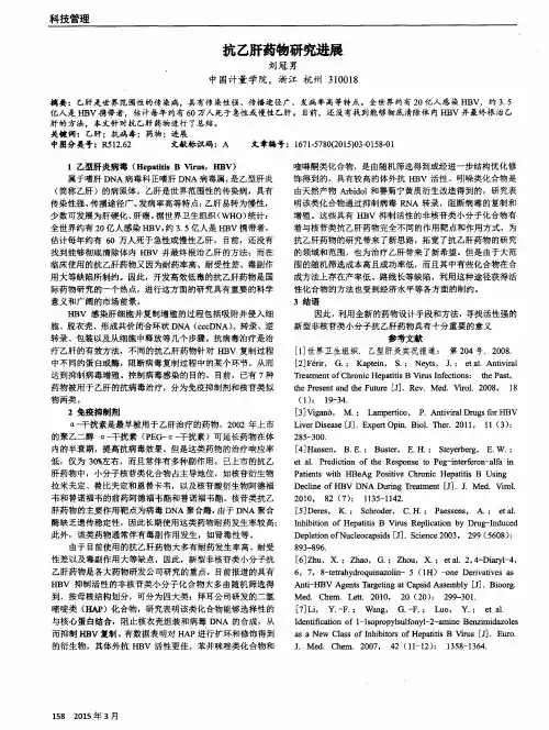 抗乙肝药物研究进展